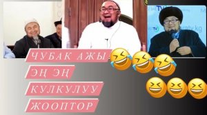 Позитивдүү Жооптор😀Айла жок күлөсүң😂Ар кандай топтомдор🤩 Чубакажыдан кызыктуу маектер🔥