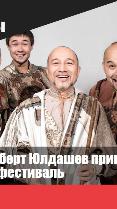 Музыка ветра: Роберт Юлдашев приглашает на грандиозный фестиваль