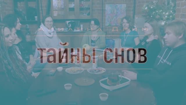 Искусство сновидения, живая встреча