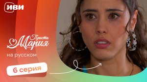 Просто Мария — 6 серия | Русская озвучка