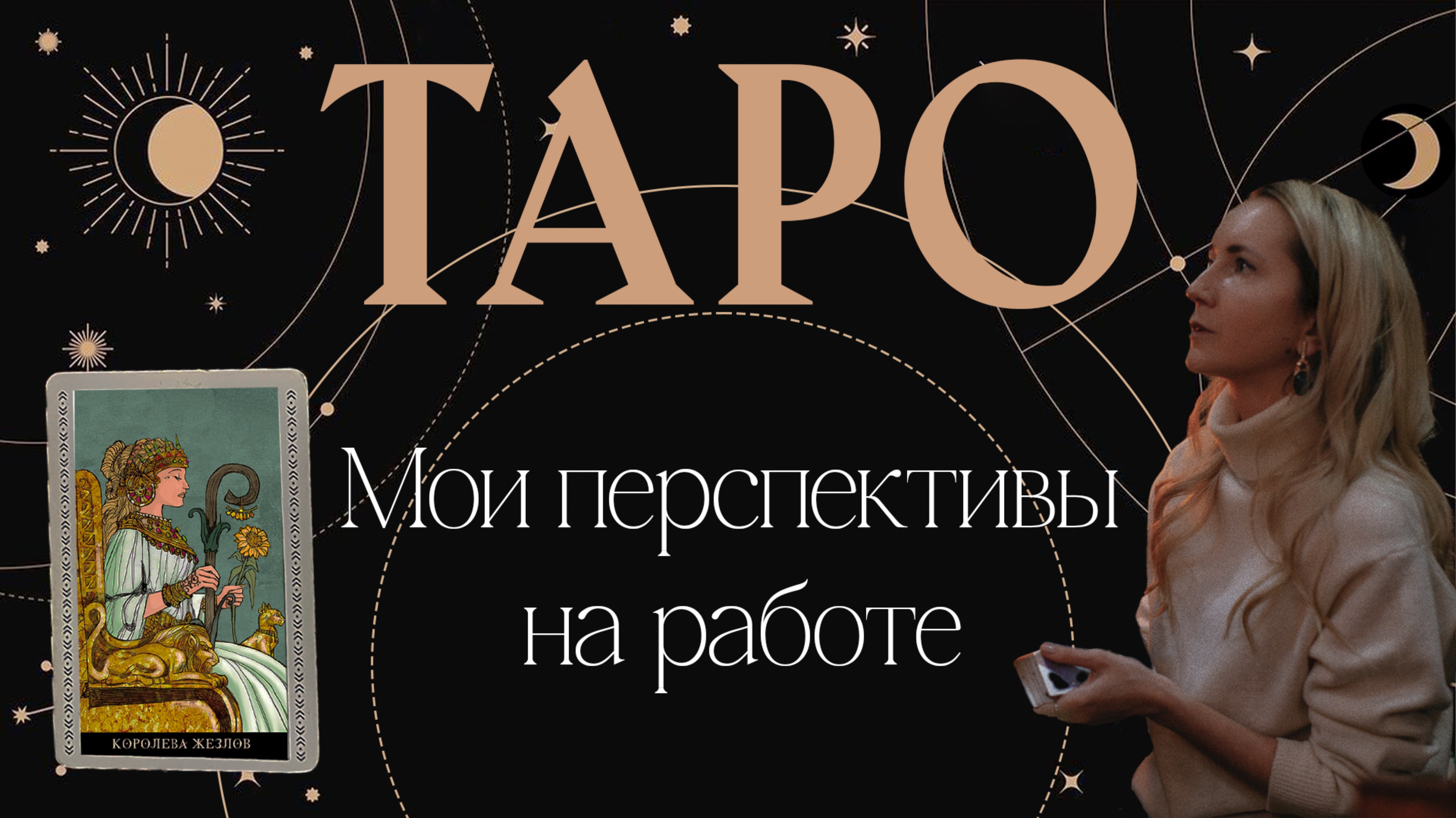 ТАРО-РАСКЛАД МОИ ПЕРСПЕКТИВЫ НА РАБОТЕ 🐎👌 смотреть онлайн