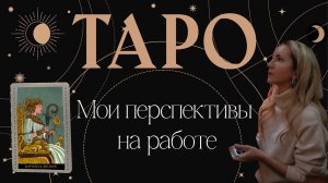 ТАРО-РАСКЛАД МОИ ПЕРСПЕКТИВЫ НА РАБОТЕ 🐎👌