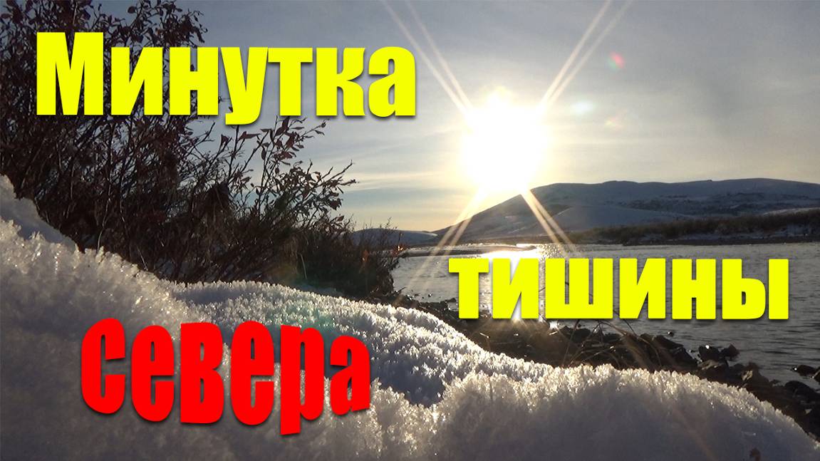 Минутка тишины Севера.
