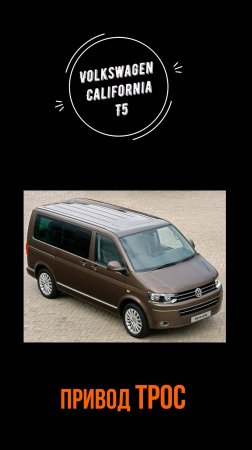 Volkswagen California T5 привод  сдвижной двери ТРОС от АДОР