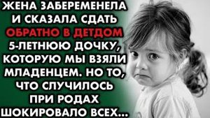 Жена забеременела и сказала сдать обратно в детдом пятилетнюю дочку, которую мы взяли младенцем. Но