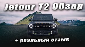 Jetour t2 Обзор и впечатления о машине | Реальный отзыв