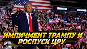 Новости сегодня - Импичмент Трампу и роспуск ЦРУ