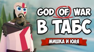 Totally Accurate Battle Simulator - God of War в TABS, Кратос и Сына vs ГИГАНТЫ в ТАБС