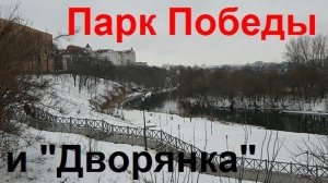 250206 Прогулка в Парке Победы река Орлик сквер Дворянское Гнездо тренажёры скейт парк город Орёл г