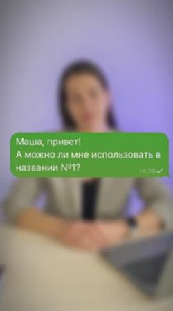 Можно ли использовать в названии №1?