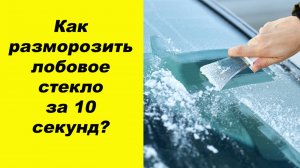 ✅Как разморозить лобовое стекло за 10 секунд? Делюсь секретом