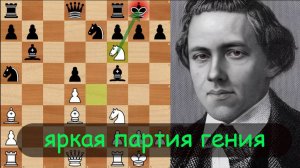 Морфи атакует с ПЕРВЫХ ХОДОВ #шахматы