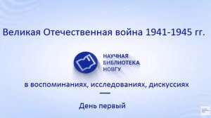 Великая Отечественная война 1941 1945 гг.  в воспоминаниях, исследованиях, дискуссиях.  День первый