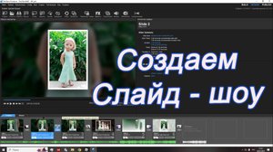Как создать красивый слайд шоу из фотографий