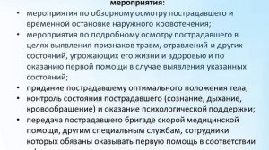 Организационно правовые аспекты оказания первой помощи