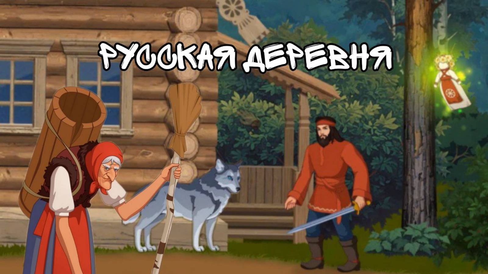 Встреча с Бабой Ягой и багами игры || Мифы Поволжья ч. 6