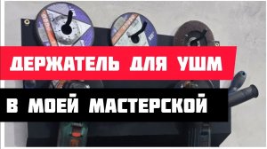 ✅️держатель для УШМ