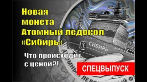 Новая монета Атомный ледокол «Сибирь». Что творится с ценой и почему?!