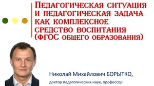 Педагогическая ситуация и педагогическая задача | Николай Борытко