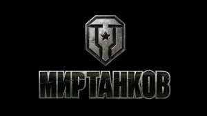 мир танков ЛБЗ 3.0 #танковыймарафон