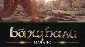 Бахубали 1_Начало/Bahubali 1 Nachalo_трейлер