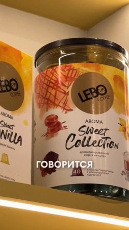 Что компания LEBO делает на PRODEXPO? #продэкспо #выставка #тренды #кофе #lebo