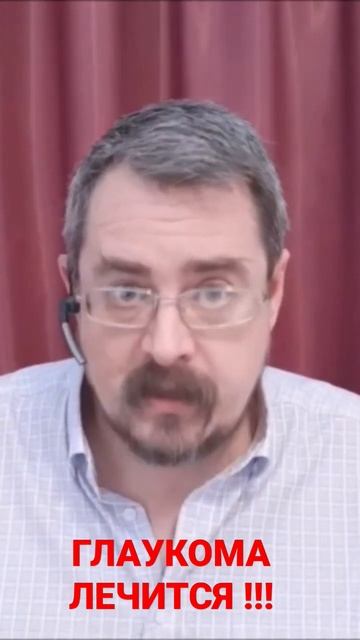 ГЛАУКОМА ЛЕЧИТСЯ !!!