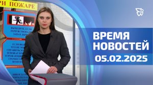 Время Новостей. События 05.02.2025