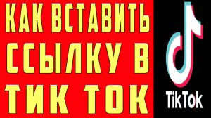 Как Вставить Ссылку в Тик Ток в Профиль Добавить Поставить Ссылку Аккаунт Tik Tok Сделать Ссылку