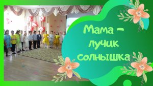 Мама - лучик солнышка / автор А.Боброва