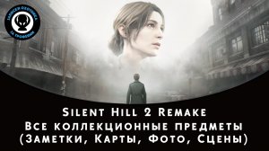 Silent Hill 2 Remake — Все коллекционные предметы (Заметки, Фото, Сцены из прошлого)