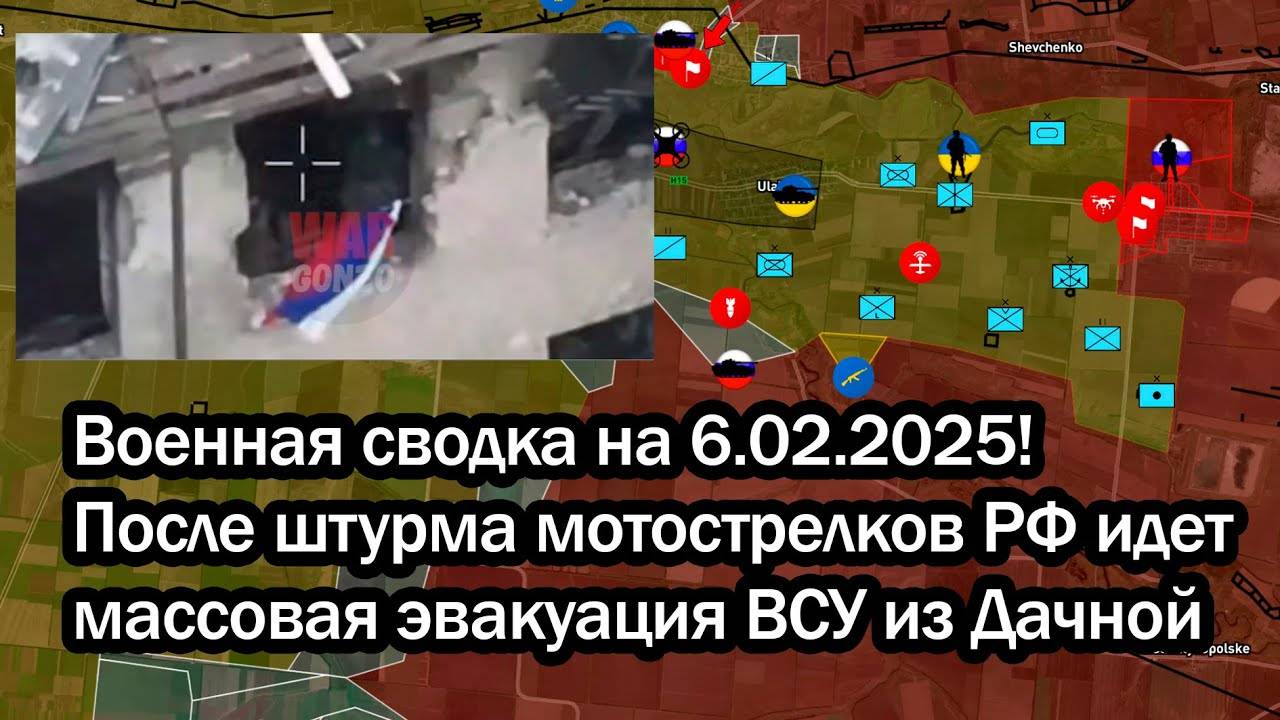 Военная сводка на 06.02.2025! После штурма мотострелков РФ идет массовая эвакуация ВСУ из Дачной