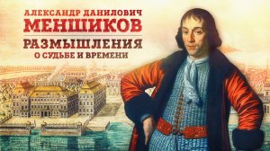 «Александр Данилович Меньшиков: размышления о судьбе и времени» | Евгений Анисимов