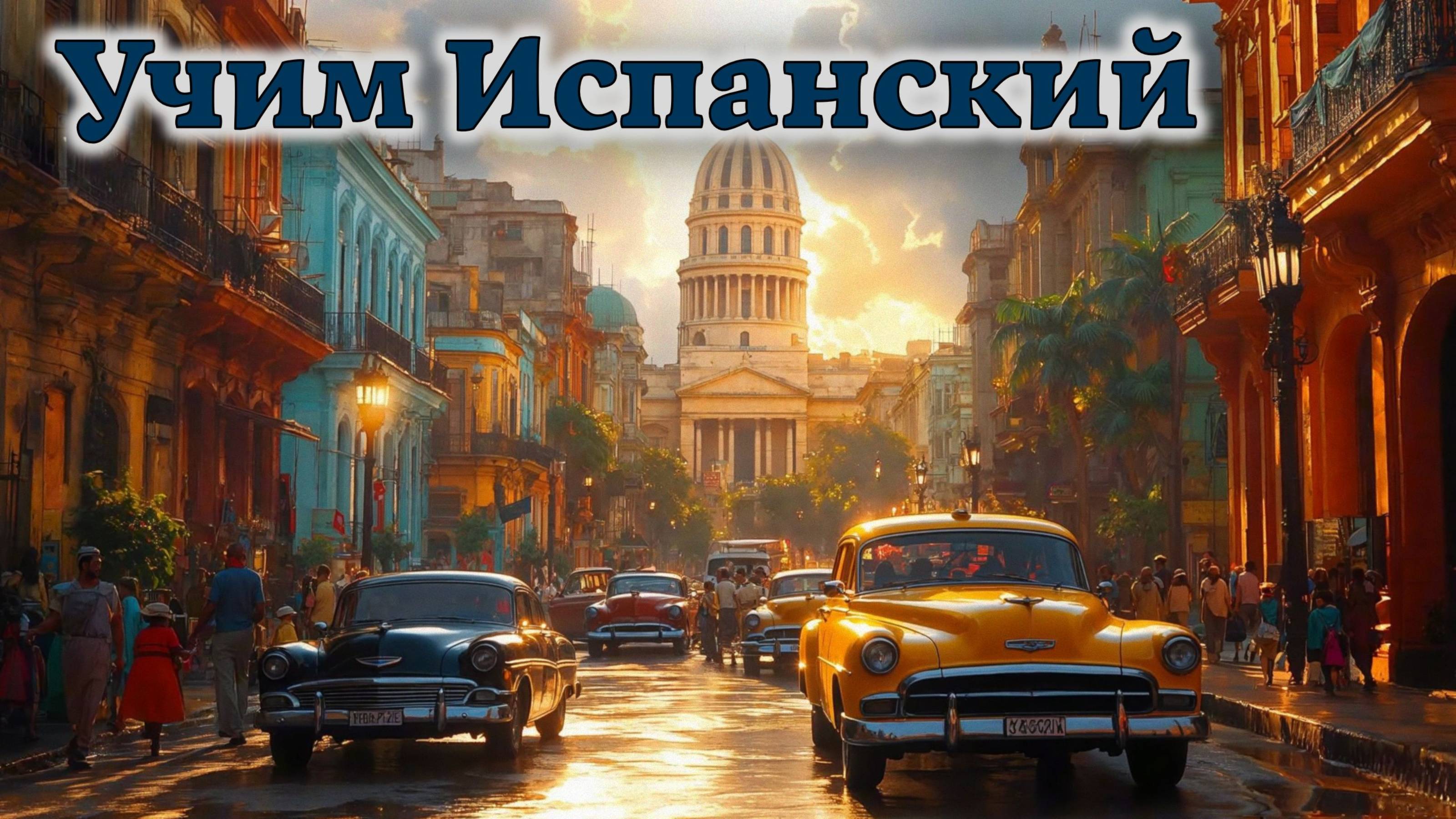 Учим Испанский. Урок №##duolesp0023_02