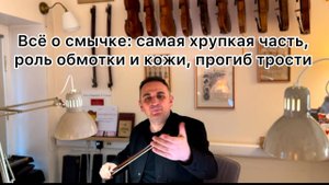 Всё о смычке： самая хрупкая часть, роль обмотки и кожи,