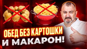 Что приготовить на ужин вместо картошки и макарон_ простые альтернативы для повседневного меню