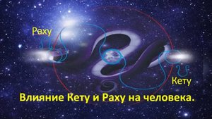 Влияние Кету и Раху на человека.