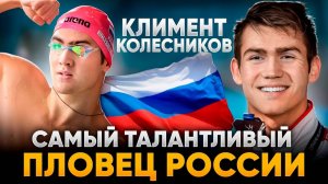 Климент Колесников: что делает его одним из самых талантливых пловцов России?