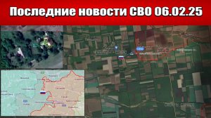 Последние новости с фронта СВО и карта боевых действий на Украине сегодня 06.02.2025