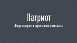 Обзор лазерного стрелкового комплекса "Патриот" ИЛТ-001 с пистолетом от "РУБИН ТИР"