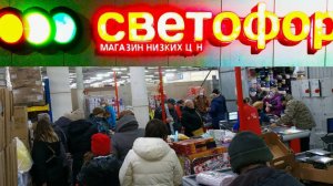 Светофор. Что можно здесь купить недорого. Обзор магазина низких цен.