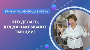 ЧТО ДЕЛАТЬ, КОГДА НАКРЫВАЮТ ЭМОЦИИ?