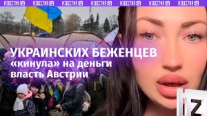 «Будьте людьми!»: сотни украинских мигрантов «кинули» на деньги власти Австрии