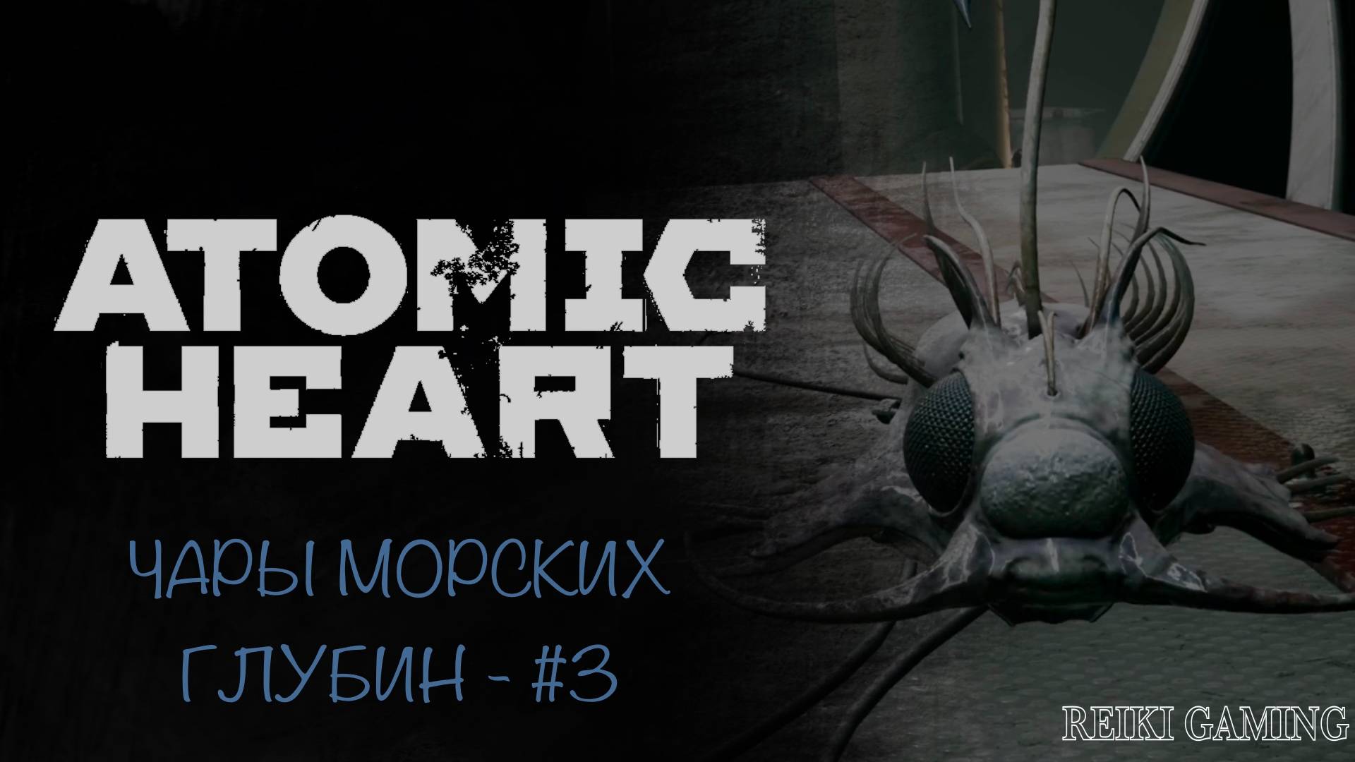 МОРСКИЕ ДЕЛИКАТЕСЫ - ♠️ ATOMIC HEART | ЧАРЫ МОРСКИХ ГЛУБИН - #3