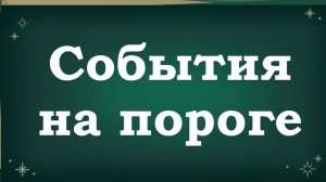 события на пороге ⁉️⁉️⁉️