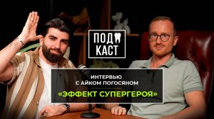 «Эффект супергероя»: Айк Погосян