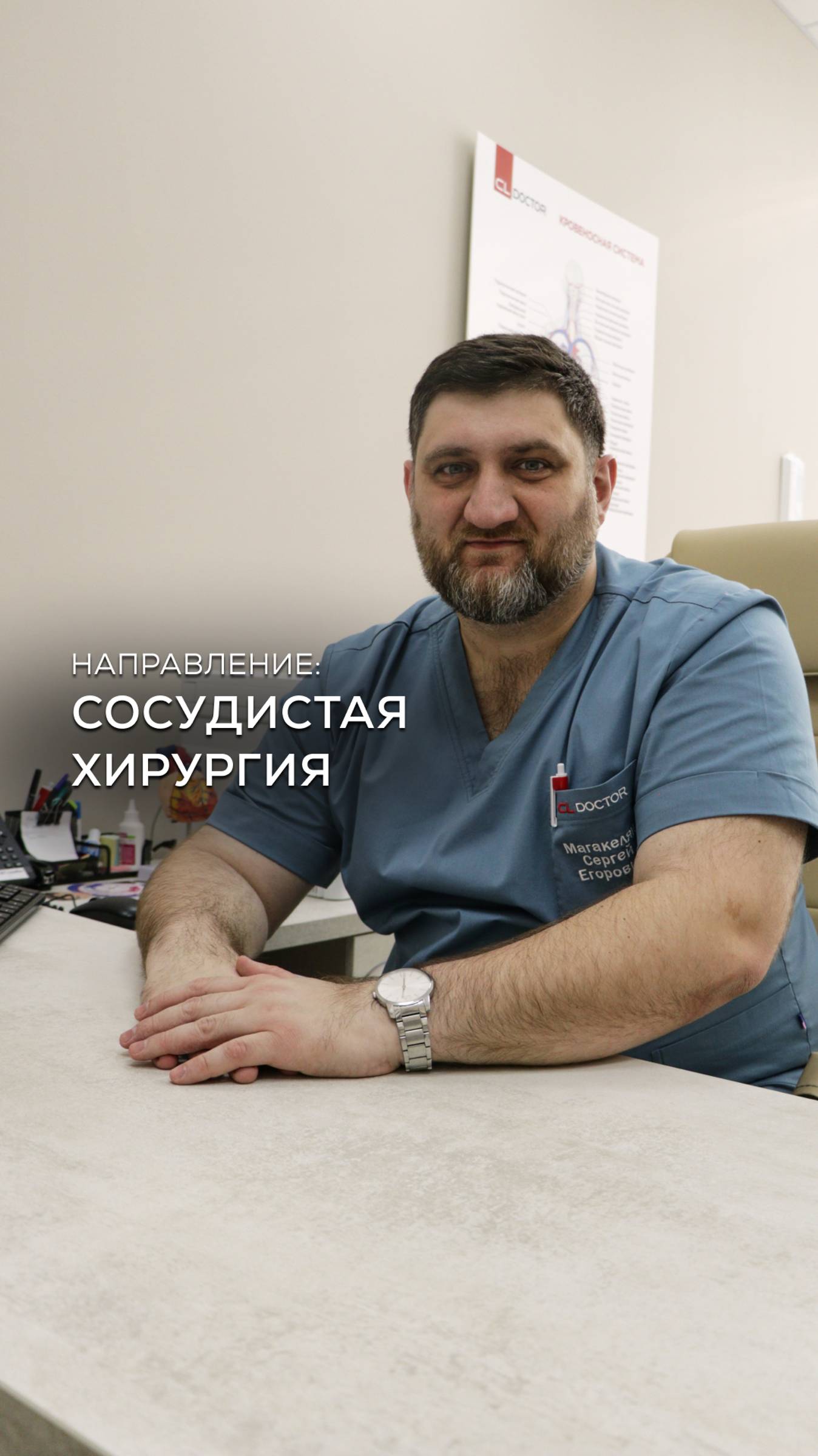 Сосудистая хирургия в CL Doctor / Краснодар