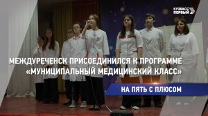 Междуреченск присоединился к программе «Муниципальный медицинский класс»