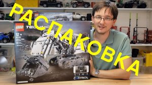 42100 LEGO Technic Экскаватор Liebherr R 9800 РАСПАКОВКА