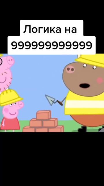 9999999999IQ Логика мультика свинка Пеппа #мем смотреть онлайн